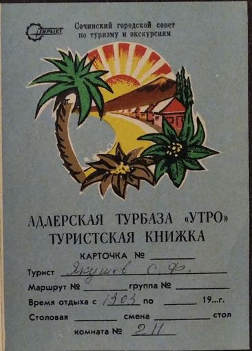 Туристская книжка Адлерской турбазы "Утро"