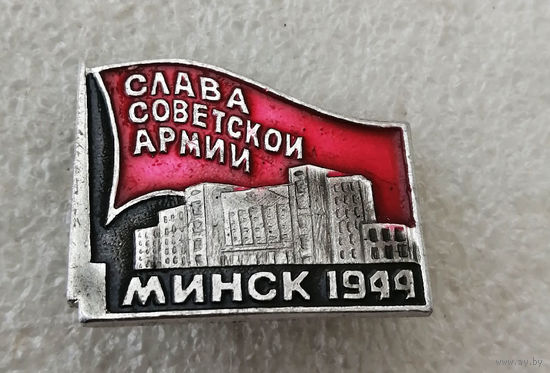 Слава Советской Армии. Минск 1944 год. ВОВ. Освобождение Белоруссии #0180-WP04