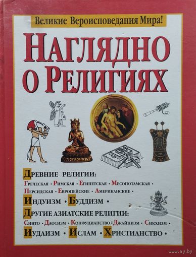 Р. Грей, Д. Хэнлон "Наглядно о религиях"