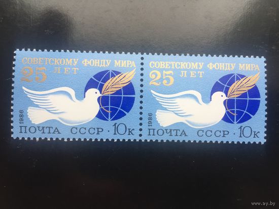 СССР 1986 год. 25 лет Советскому Фонду мира (сцепка из 2 марок)