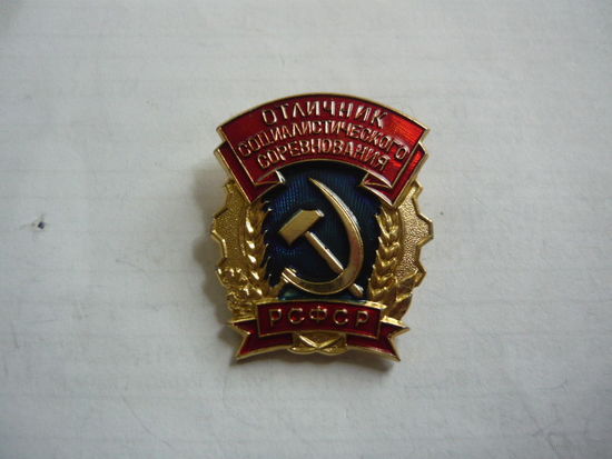 Отличник социалистического  соревнования РСФСР.ммд