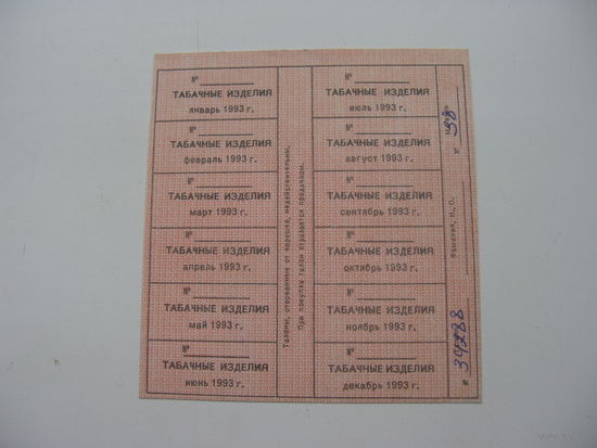 1993 г. Талоны на табачные изделия г. Гомель  (состояние отличное )