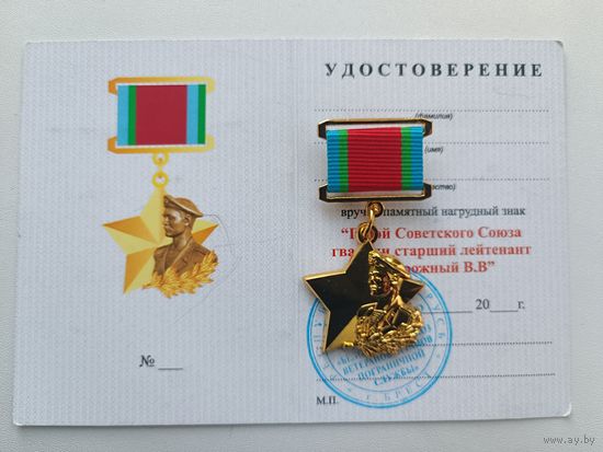 Знак памяти Героя Советского Союза - Задорожного В.В.