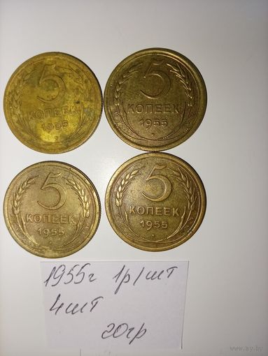5 копеек 1955  СССР РАСПРОДАЖА