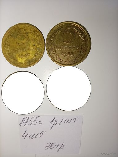 5 копеек 1955  СССР РАСПРОДАЖА