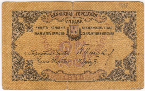 25 рублей 1918 г.  Баку. Азербайджан