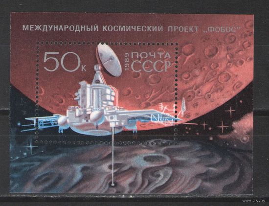 Марки СССР. 1989г. Проект "Фобос"