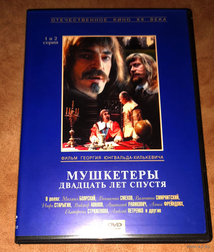 Мушкетеры 20 лет спустя (2 x DVD) 4 серии (лицензия)