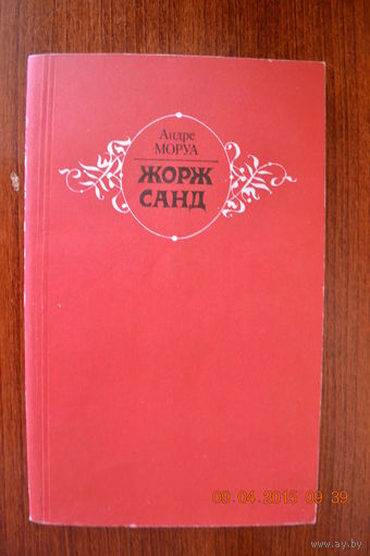 Жорж Санд. Андре Моруа ///