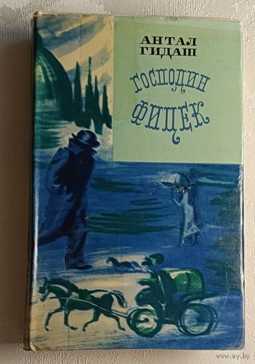 Гидаш Антал. Господин Фицек. 1973