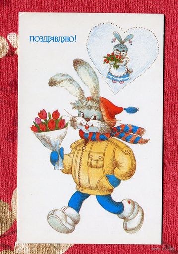 Фирсанова Л. Поздравляю! 1988г. Чистая