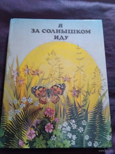 Я за солнышком иду