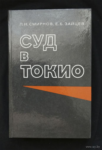 Суд в Токио. Смирнов Л. Н., Зайцев Е.Б. Воениздат 1984 #0260-6