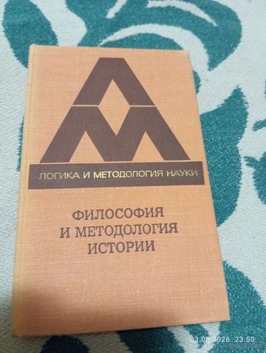 Философия и методология истории. Редкая