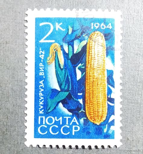 Марка СССР 1964 год Сельскохозяйственные культуры