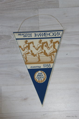 Вымпел, мемориал братьев Знаменских, Ленинград 1988, сто лет отечественной легкой атлетике.