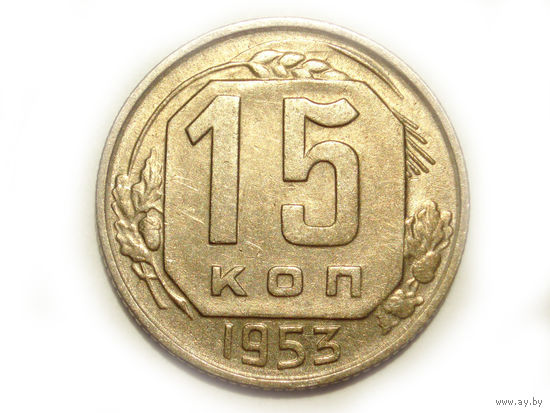 15 копеек 1953
