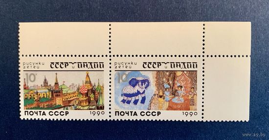 СССР 1990 СССР и Индия в рисунках детей Горизонтальная пара** с полями (угловая) 305