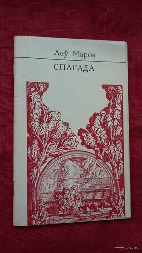 Леў Мароз - Спагада (серыя Першая кніга паэта). Мастак Ул. Басалыга