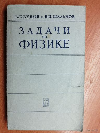 Виктор Зубов, Владимир Шальнов "Задачи по физике"
