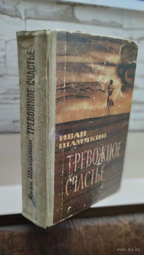 Иван Шамякин, Тревожное счастье