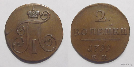 2 копейки 1799 ЕМ