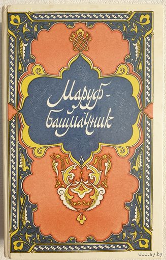 Маруф-башмачник | Сказки, рассказы и повести | Тысяча и одна ночь | Фильштинский