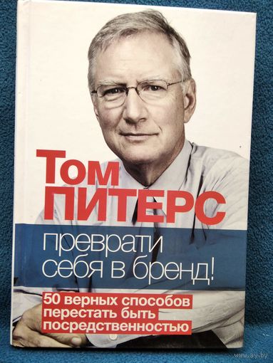 Т. Питерс. Преврати себя в бренд