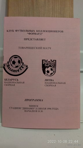1996.06.31. Беларусь - Литва. Товарищеский матч.