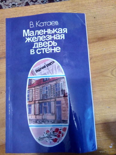 КАТАЕВ  МАЛЕНЬКАЯ ЖЕЛЕЗНАЯ ДВЕРЬ В СТЕНЕ