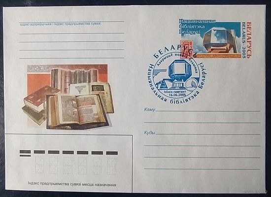 Беларусь 2006 СГ Библиотека.
