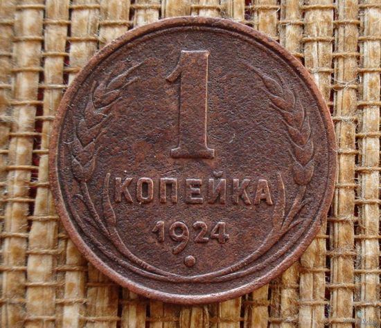 ТОРГ! 1 копейка 1924! СССР! Медь! ВОЗМОЖЕН ОБМЕН!
