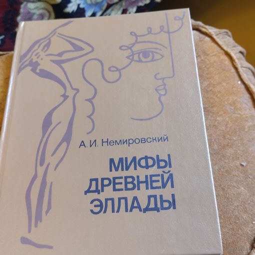 А.И.Немировский.  Мифы Древней Эллады
