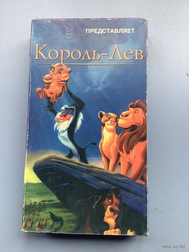 Король лев