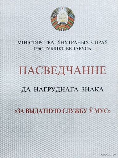 Бланк удостоверения к знаку Отличную службу в МВД. оригинал