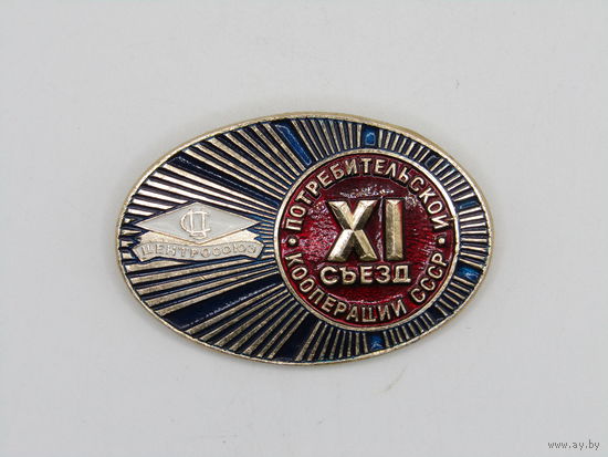 Знак. Значок. "XI" 11 съезд потребительской кооперации СССР Центросоюза". Ретро СССР. м