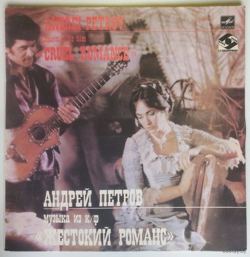 LP Андрей Петров - Музыка из кинофильма Жестокий Романс (1987)