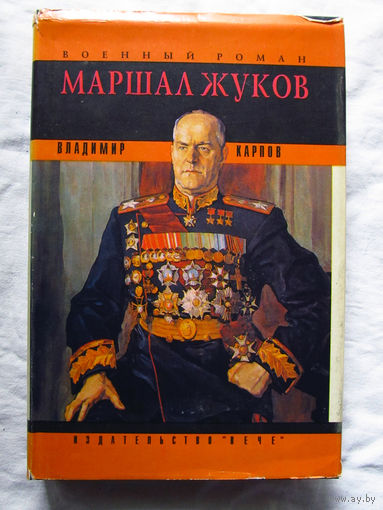 25-12 Владимир Карпов Маршал Жуков Москва Вече АСТ-Пресс 1994 С автографом автора