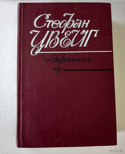 Цвейг Стефан. Избранное  1987.Отличное состояние