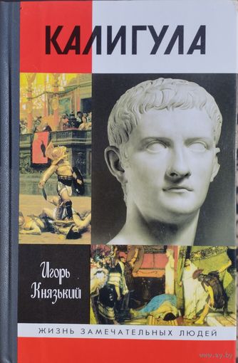 ЖЗЛ Игорь Князький "Калигула" серия "Жизнь Замечательных Людей"