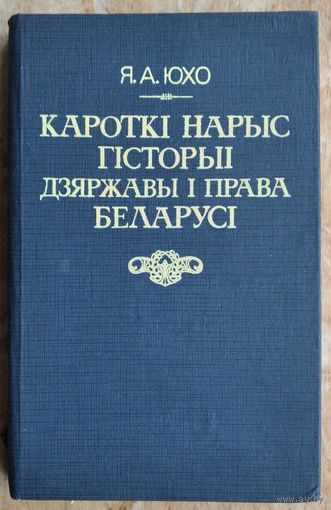 Я. А. Юхо. Кароткі нарыс гісторыі дзяржавы і права Беларусі.