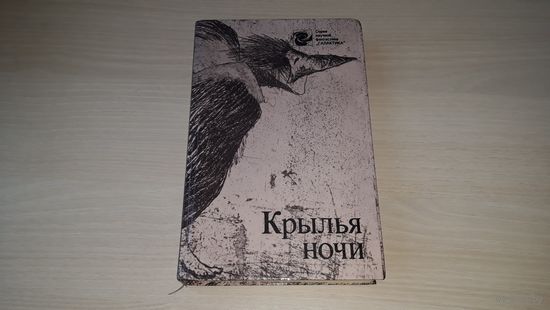 Крылья ночи - фантастика - Девять жизней, Погоня, Пасынки Вселенной, Все кошки серы, Мышеловка, Координаты чудес, уснувший в Армагеддоне - Брэдбери, Шекли, Хайнлайн, Нортон, Рассел, Ле Гуин и др. 1990