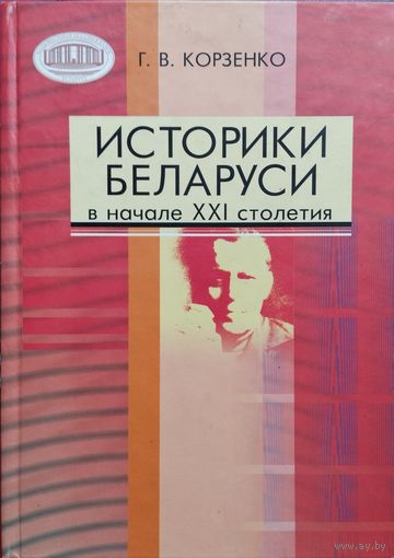 Историки Беларуси в начале XXI столетия