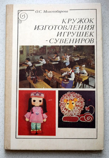 О.С.Молотобарова Кружок изготовления игрушек-сувениров.