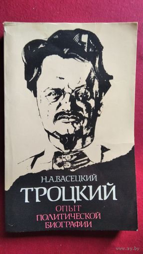 Н.А. Васецкий  Троцкий. Опыт политической биографии