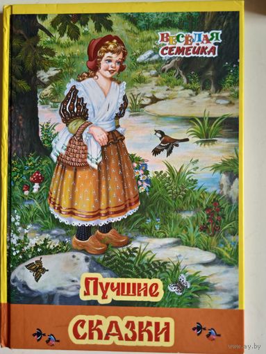 Лучшие сказки