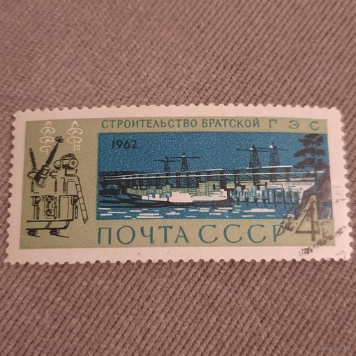 СССР 1962. Строительство Братской ГЭС. Марка из серии