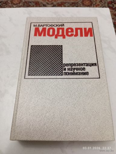 Вартофский М. Модели. Репрезентация и научное понимание