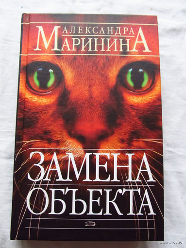 25-34 Александра Маринина Замена объекта Москва Эксмо 2005