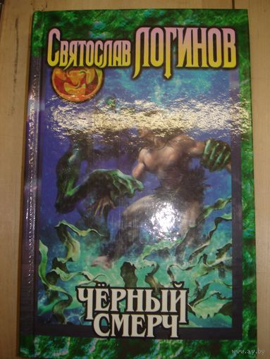 ЛОГИНОВ Святослав, Чёрный смерч, ЭКСМО-Пресс, 2000 г.